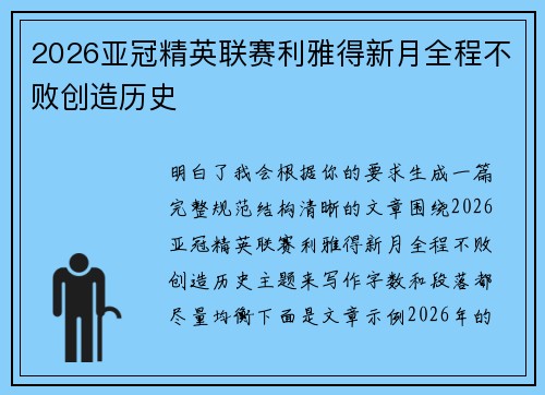 2026亚冠精英联赛利雅得新月全程不败创造历史