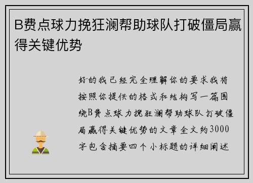 B费点球力挽狂澜帮助球队打破僵局赢得关键优势