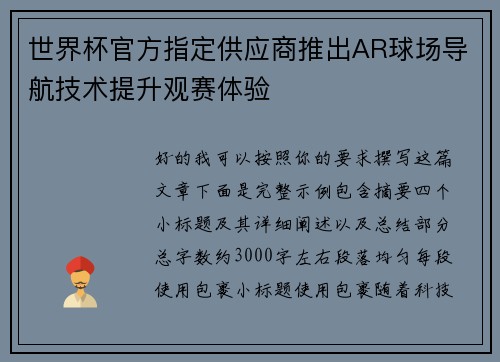 世界杯官方指定供应商推出AR球场导航技术提升观赛体验