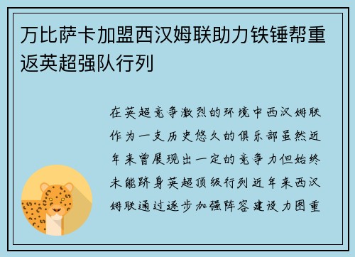 万比萨卡加盟西汉姆联助力铁锤帮重返英超强队行列