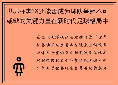 世界杯老将还能否成为球队争冠不可或缺的关键力量在新时代足球格局中