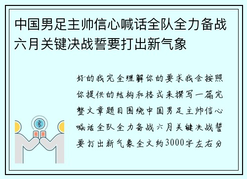 中国男足主帅信心喊话全队全力备战六月关键决战誓要打出新气象
