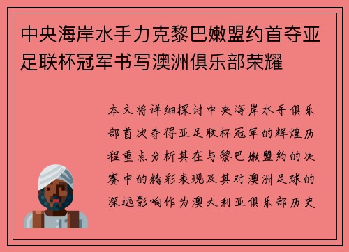 中央海岸水手力克黎巴嫩盟约首夺亚足联杯冠军书写澳洲俱乐部荣耀
