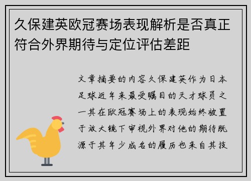 久保建英欧冠赛场表现解析是否真正符合外界期待与定位评估差距 久保建英欧冠赛场表现解析是否真正符合外界期待与定位评估差距