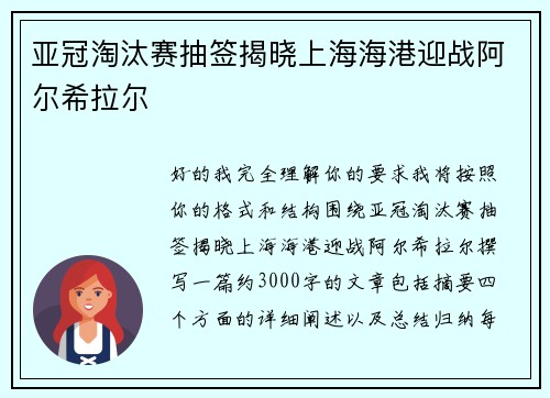 亚冠淘汰赛抽签揭晓上海海港迎战阿尔希拉尔 亚冠淘汰赛抽签揭晓上海海港迎战阿尔希拉尔