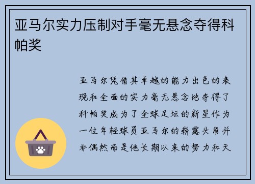 亚马尔实力压制对手毫无悬念夺得科帕奖