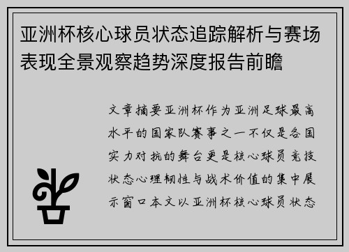 亚洲杯核心球员状态追踪解析与赛场表现全景观察趋势深度报告前瞻