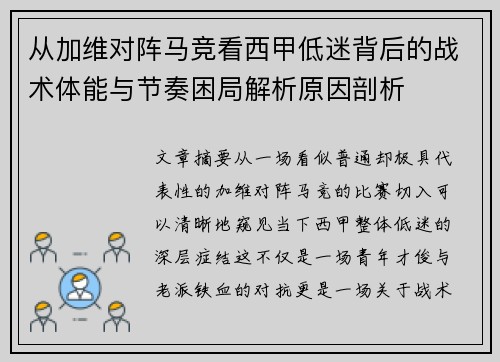 从加维对阵马竞看西甲低迷背后的战术体能与节奏困局解析原因剖析