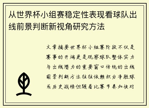 从世界杯小组赛稳定性表现看球队出线前景判断新视角研究方法