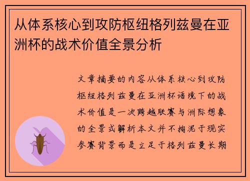 从体系核心到攻防枢纽格列兹曼在亚洲杯的战术价值全景分析