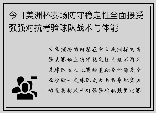 今日美洲杯赛场防守稳定性全面接受强强对抗考验球队战术与体能 今日美洲杯赛场防守稳定性全面接受强强对抗考验球队战术与体能