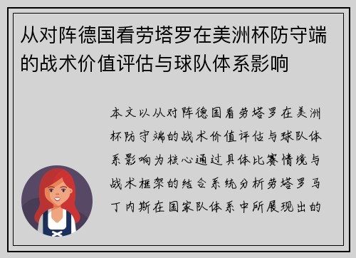 从对阵德国看劳塔罗在美洲杯防守端的战术价值评估与球队体系影响 从对阵德国看劳塔罗在美洲杯防守端的战术价值评估与球队体系影响