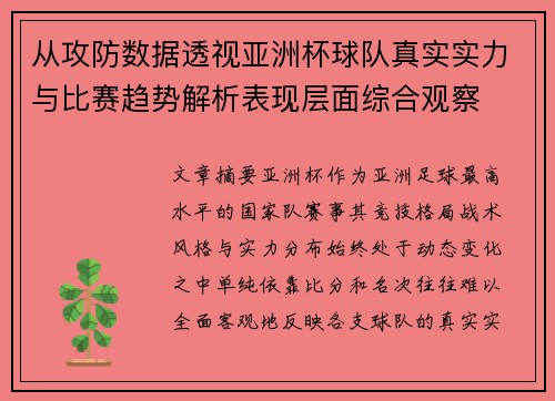 从攻防数据透视亚洲杯球队真实实力与比赛趋势解析表现层面综合观察