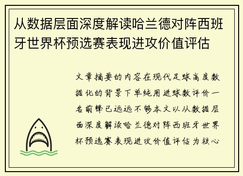 从数据层面深度解读哈兰德对阵西班牙世界杯预选赛表现进攻价值评估