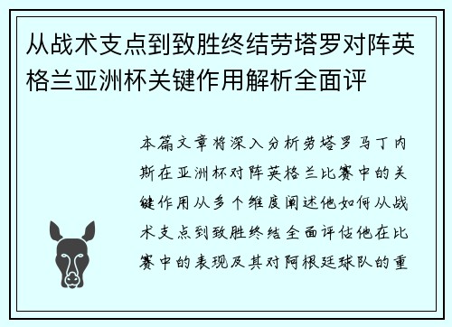 从战术支点到致胜终结劳塔罗对阵英格兰亚洲杯关键作用解析全面评