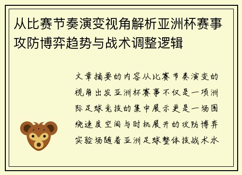 从比赛节奏演变视角解析亚洲杯赛事攻防博弈趋势与战术调整逻辑