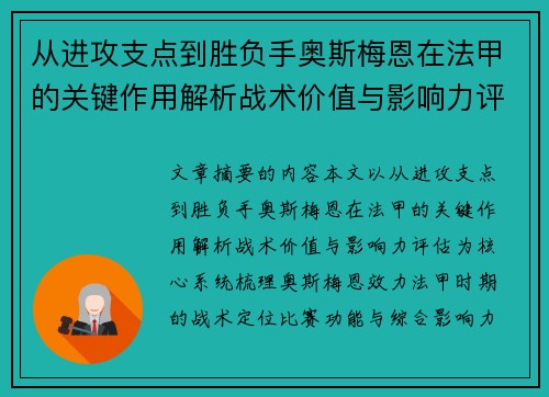 从进攻支点到胜负手奥斯梅恩在法甲的关键作用解析战术价值与影响力评估