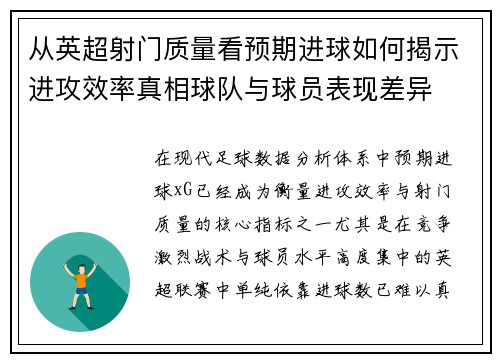 从英超射门质量看预期进球如何揭示进攻效率真相球队与球员表现差异