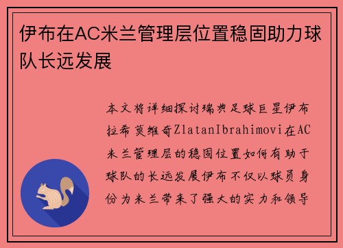 伊布在AC米兰管理层位置稳固助力球队长远发展