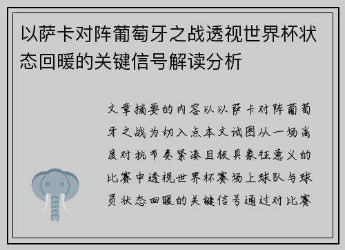 以萨卡对阵葡萄牙之战透视世界杯状态回暖的关键信号解读分析