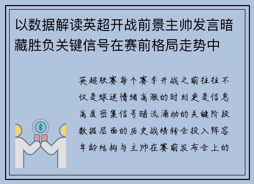 以数据解读英超开战前景主帅发言暗藏胜负关键信号在赛前格局走势中 以数据解读英超开战前景主帅发言暗藏胜负关键信号在赛前格局走势中