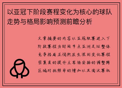 以亚冠下阶段赛程变化为核心的球队走势与格局影响预测前瞻分析 以亚冠下阶段赛程变化为核心的球队走势与格局影响预测前瞻分析