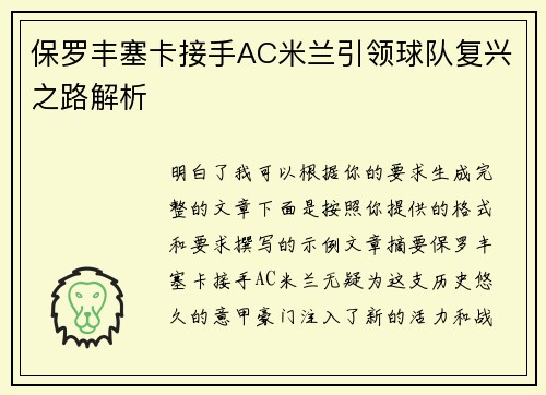 保罗丰塞卡接手AC米兰引领球队复兴之路解析