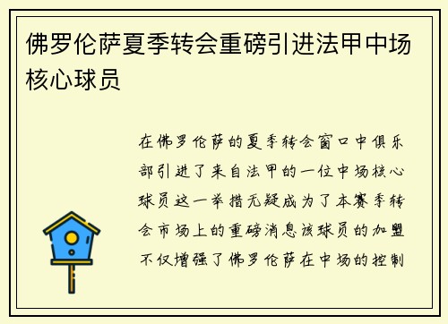 佛罗伦萨夏季转会重磅引进法甲中场核心球员 佛罗伦萨夏季转会重磅引进法甲中场核心球员