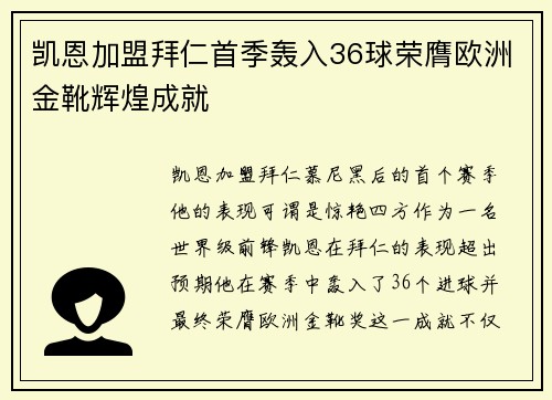 凯恩加盟拜仁首季轰入36球荣膺欧洲金靴辉煌成就