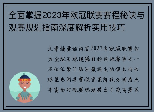 全面掌握2023年欧冠联赛赛程秘诀与观赛规划指南深度解析实用技巧