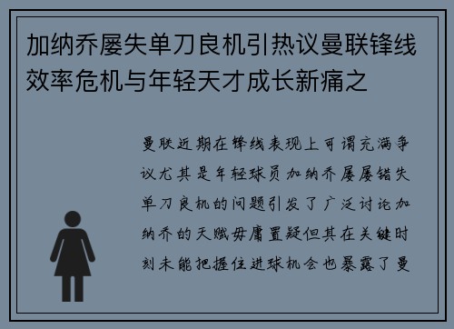 加纳乔屡失单刀良机引热议曼联锋线效率危机与年轻天才成长新痛之
