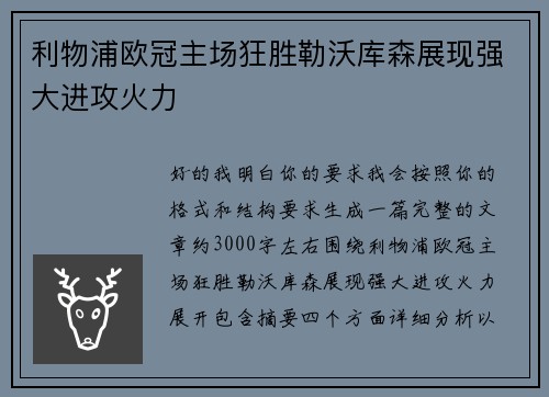 利物浦欧冠主场狂胜勒沃库森展现强大进攻火力