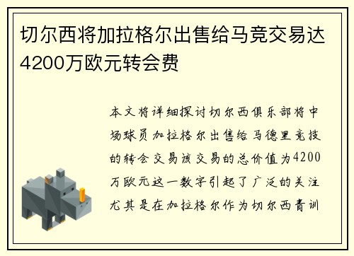 切尔西将加拉格尔出售给马竞交易达4200万欧元转会费