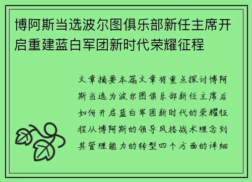 博阿斯当选波尔图俱乐部新任主席开启重建蓝白军团新时代荣耀征程 博阿斯当选波尔图俱乐部新任主席开启重建蓝白军团新时代荣耀征程