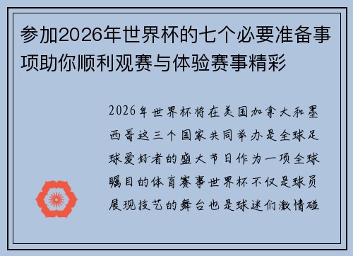 参加2026年世界杯的七个必要准备事项助你顺利观赛与体验赛事精彩