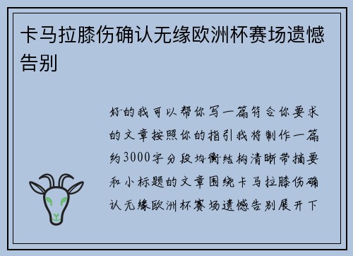 卡马拉膝伤确认无缘欧洲杯赛场遗憾告别