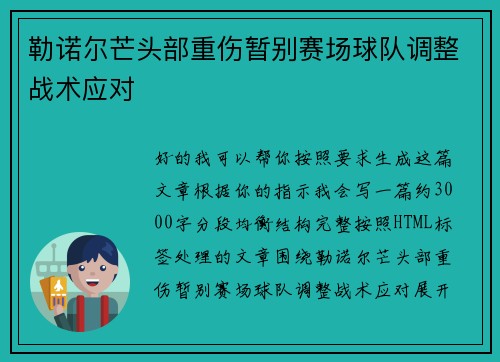 勒诺尔芒头部重伤暂别赛场球队调整战术应对