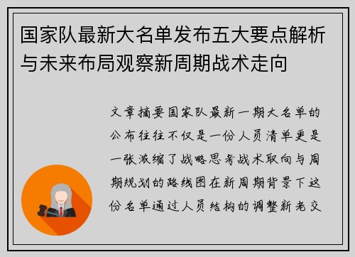 国家队最新大名单发布五大要点解析与未来布局观察新周期战术走向