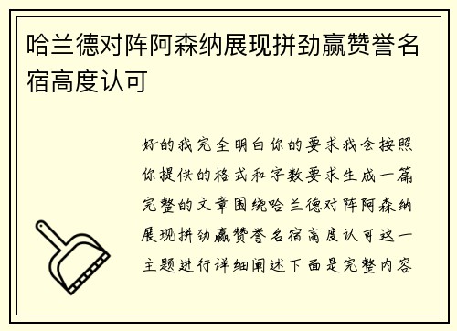 哈兰德对阵阿森纳展现拼劲赢赞誉名宿高度认可