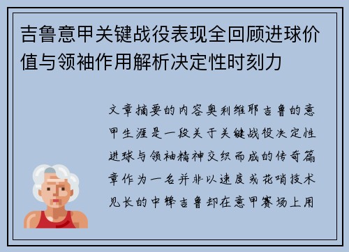 吉鲁意甲关键战役表现全回顾进球价值与领袖作用解析决定性时刻力