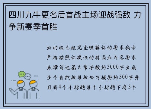 四川九牛更名后首战主场迎战强敌 力争新赛季首胜