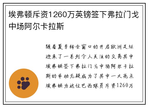 埃弗顿斥资1260万英镑签下弗拉门戈中场阿尔卡拉斯