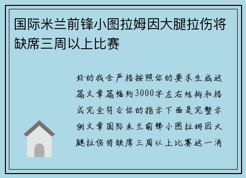 国际米兰前锋小图拉姆因大腿拉伤将缺席三周以上比赛 国际米兰前锋小图拉姆因大腿拉伤将缺席三周以上比赛