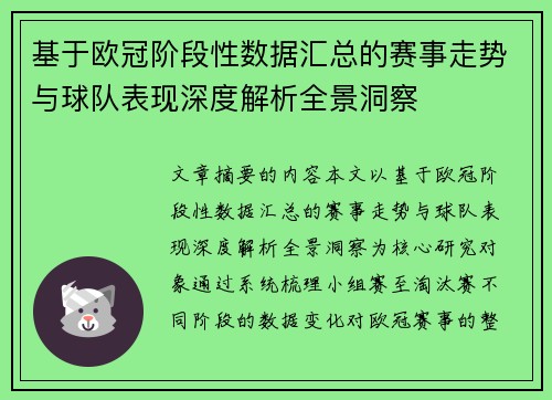 基于欧冠阶段性数据汇总的赛事走势与球队表现深度解析全景洞察