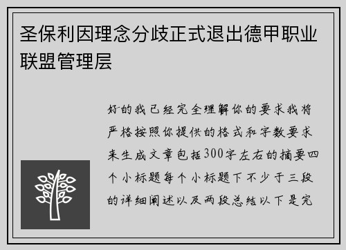圣保利因理念分歧正式退出德甲职业联盟管理层