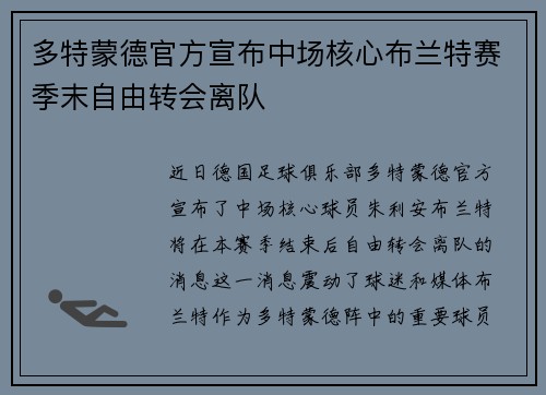 多特蒙德官方宣布中场核心布兰特赛季末自由转会离队