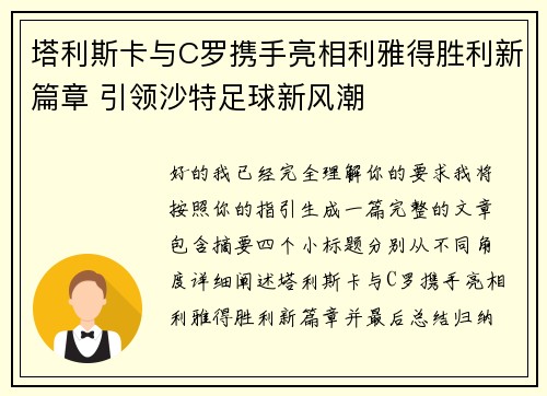 塔利斯卡与C罗携手亮相利雅得胜利新篇章 引领沙特足球新风潮 塔利斯卡与C罗携手亮相利雅得胜利新篇章 引领沙特足球新风潮
