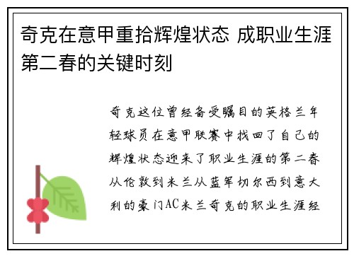 奇克在意甲重拾辉煌状态 成职业生涯第二春的关键时刻