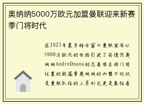 奥纳纳5000万欧元加盟曼联迎来新赛季门将时代