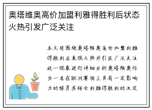 奥塔维奥高价加盟利雅得胜利后状态火热引发广泛关注